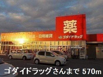 その他　ゴダイドラッグさんまで570m