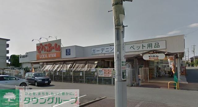 ホームセンター　ビバホーム浦和さいど店（ホームセンター）まで927m