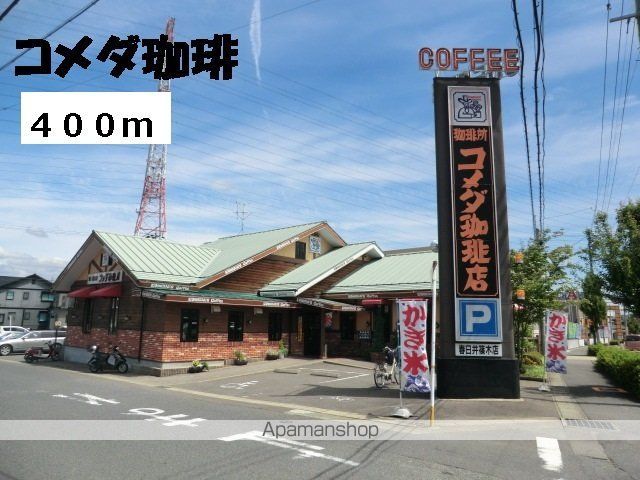 飲食店　コメダ珈琲（飲食店）まで400m