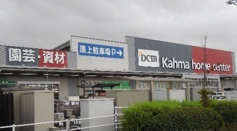 ホームセンター　DCMカーマ 碧南店（ホームセンター）まで265m
