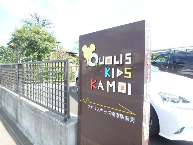 幼稚園・保育園　クオリスキッズ鴨居駅前保育園（幼稚園・保育園）まで1316m