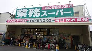 スーパー　業務スーパー　ＴＡＫＥＮＯＫＯ　南茨木店（スーパー）まで658m