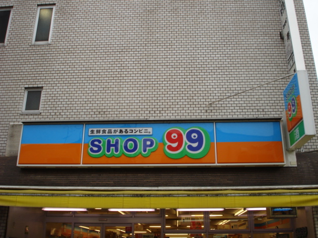 その他　９９ショップ（その他）まで160m