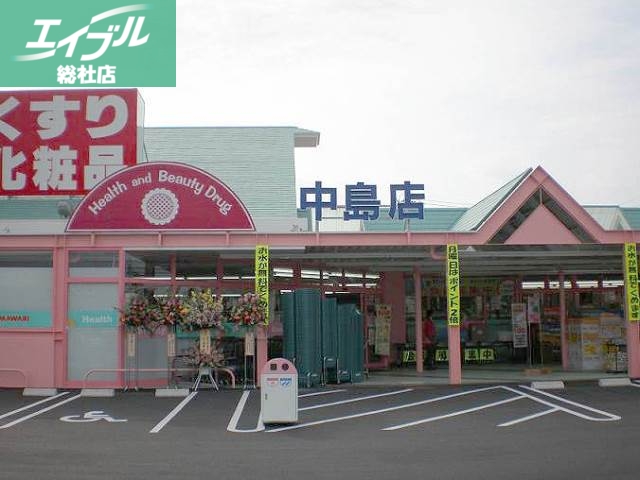 ドラックストア　スーパードラッグひまわり中島店（ドラッグストア）まで985m