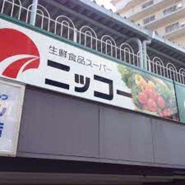 スーパー　ニッコー淡路店（スーパー）まで1306m