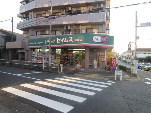 ドラックストア　ドラッグセイムス赤塚店（ドラッグストア）まで231m