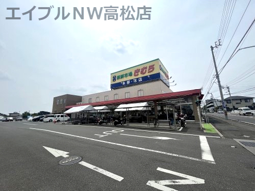 スーパー　新鮮市場きむら 太田本店（スーパー）まで494m