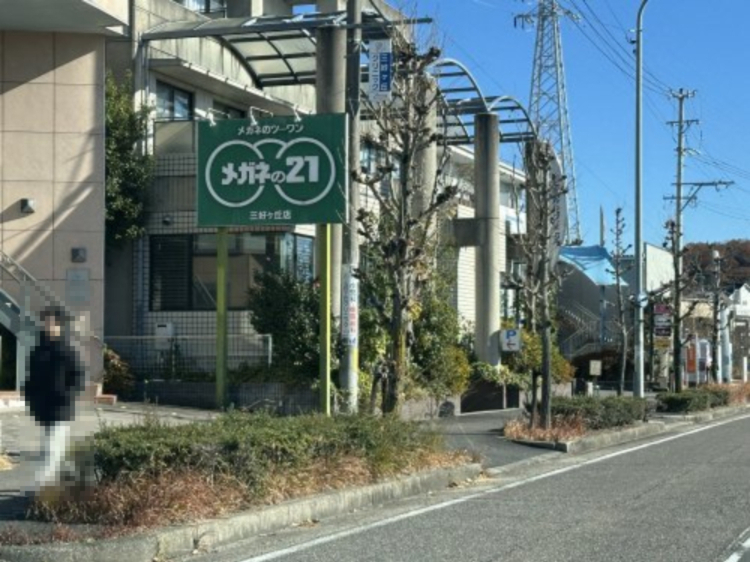 その他　メガネのトゥーワン（２１）三好ヶ丘店（その他）まで501m