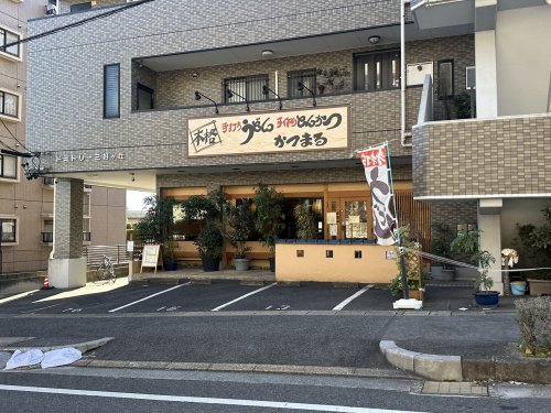 飲食店　かつまる（飲食店）まで634m