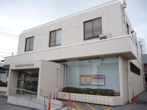 銀行　千葉興業銀行浜野支店（銀行）まで672m