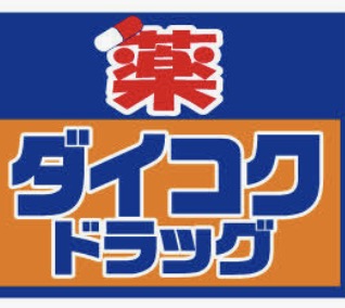 ドラックストア　ダイコクドラッグ新宿5丁目店（ドラッグストア）まで83m