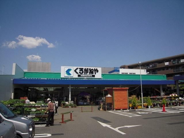 ホームセンター　くろがねや（ホームセンター）まで200m