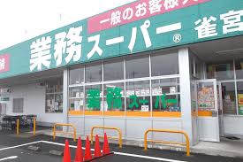 スーパー　業務スーパー鶴見駅前（スーパー）まで170m