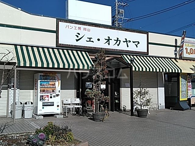 飲食店　シェ・オカヤマ（飲食店）まで521m