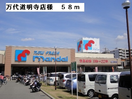 スーパー　万代道明寺店（スーパー）まで254m