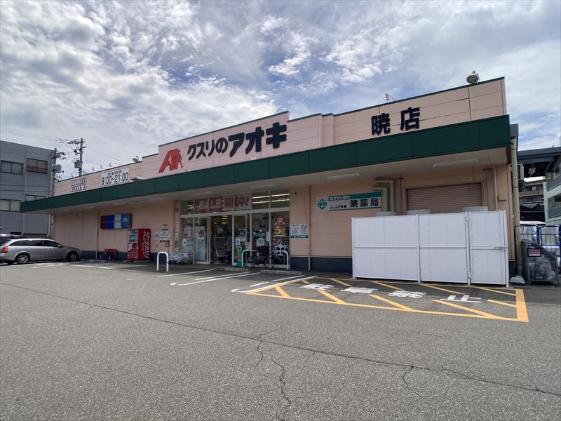 ドラックストア　クスリのアオキ暁店（ドラッグストア）まで489m