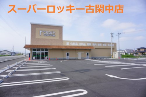 スーパー　ロッキー八代古賀中店（スーパー）まで485m