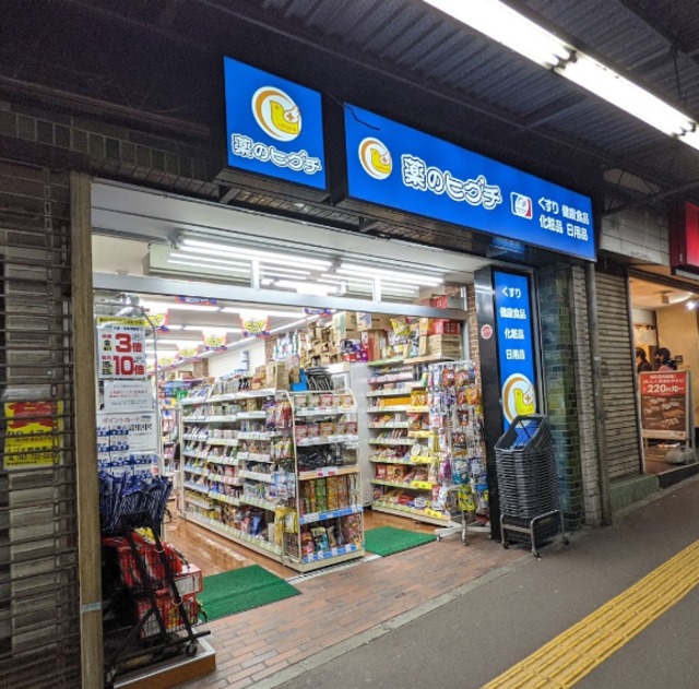 ドラックストア　薬のヒグチ百合ヶ丘駅前店（ドラッグストア）まで1304m