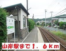 その他　山岸駅（その他）まで1600m