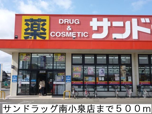 ドラックストア　サンドラッグ南小泉店（ドラッグストア）まで500m