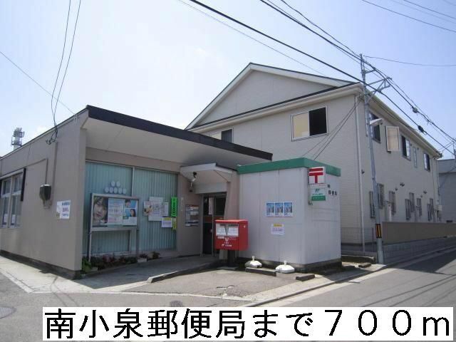 郵便局　南小泉郵便局（郵便局）まで700m