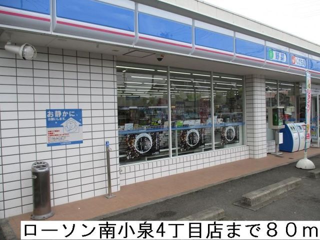 コンビニ　ローソン南小泉４丁目店（コンビニ）まで80m