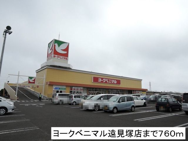 スーパー　ヨークベニマル（スーパー）まで760m