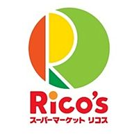 スーパー　リコス布田駅前店（スーパー）まで60m