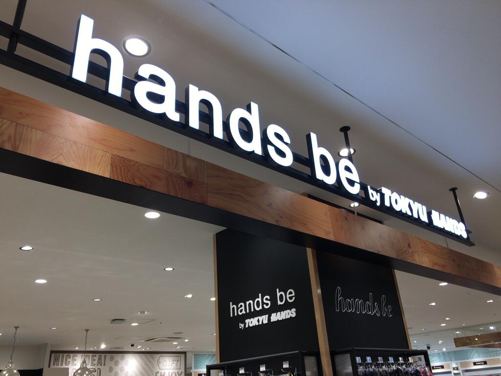 ホームセンター　ハンズビートリエ京王調布店（ホームセンター）まで685m