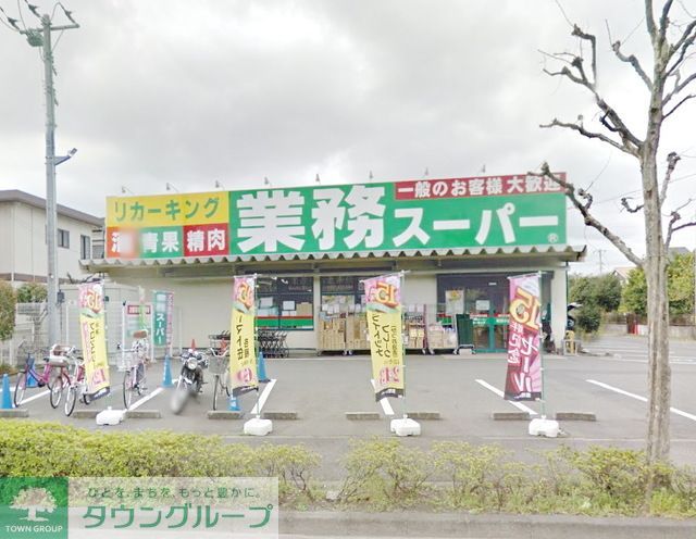 スーパー　業務スーパー（スーパー）まで1130m