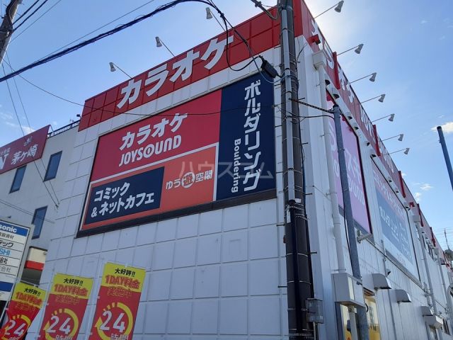 その他　ゆう遊空間 茅ヶ崎店（その他）まで569m