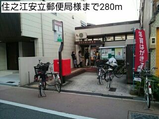 郵便局　住之江安立郵便局様（郵便局）まで280m