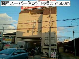 スーパー　関西スーパー住之江店様（スーパー）まで560m
