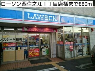 コンビニ　ローソン西住之江１丁目店様（コンビニ）まで880m