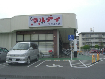 スーパー　マルアイ　須磨若宮店（スーパー）まで205m