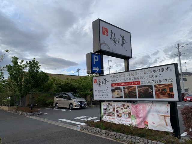 飲食店　梅の花　おおたかの森店（飲食店）まで176m