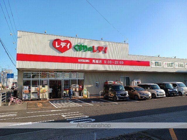 ドラックストア　くすりのレデイ馬越店（ドラッグストア）まで400m
