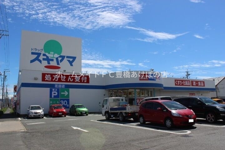 ドラックストア　ドラッグスギヤマ花田店（ドラッグストア）まで793m
