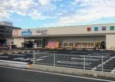 ドラックストア　ウエルシア浜松西浅田店（ドラッグストア）まで556m