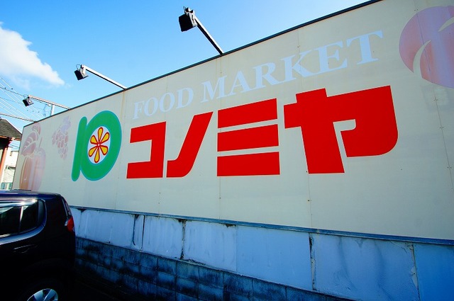 スーパー　コノミヤ摂津市駅前店（スーパー）まで775m