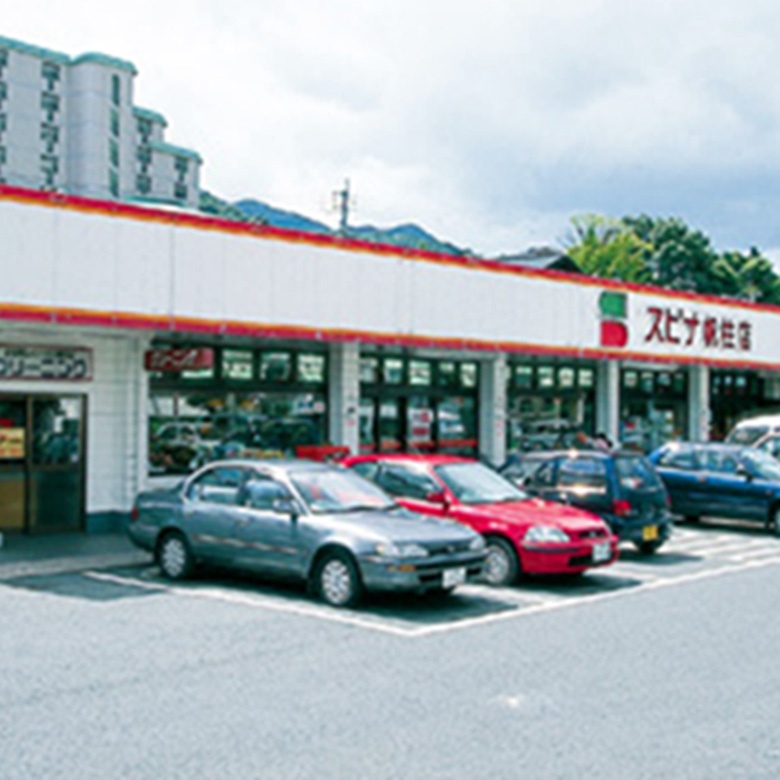 スーパー　スピナ帆柱店（スーパー）まで288m