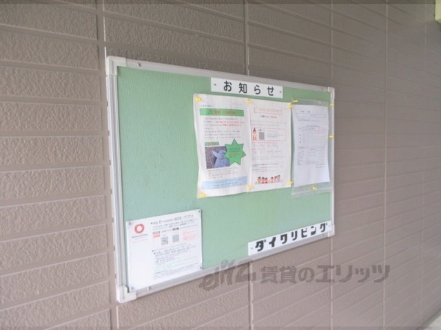 その他共有部分　掲示板