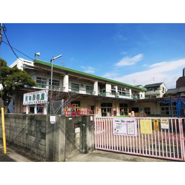 幼稚園・保育園　荒神保育園（幼稚園・保育園）まで423m