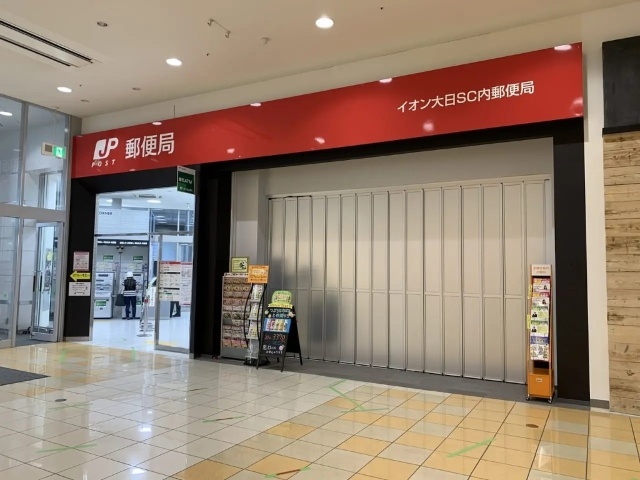 郵便局　イオンモール大日内郵便局（郵便局）まで1095m