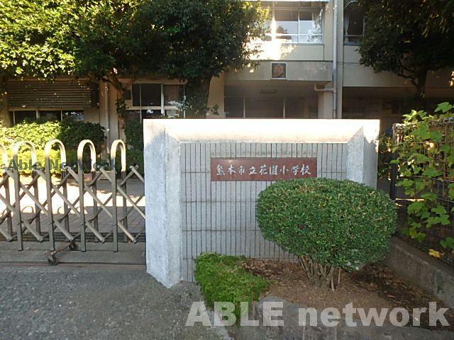 小学校　熊本市立花園小学校（小学校）まで1034m