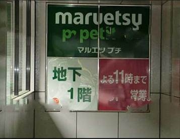 スーパー　マルエツプチ城山ヒルズ店（スーパー）まで350m