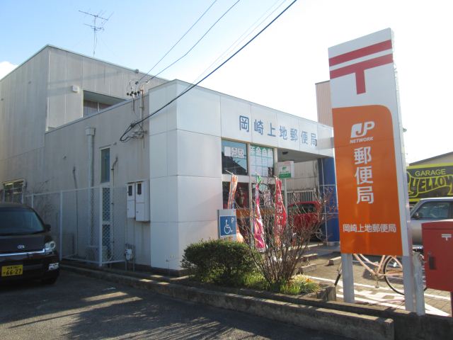 郵便局　岡崎上地郵便局（郵便局）まで290m