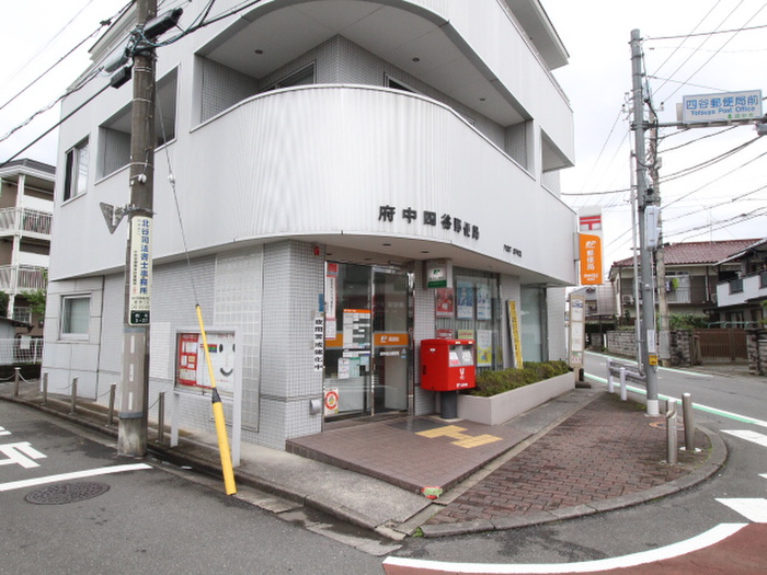 郵便局　府中四谷郵便局（郵便局）まで1700m