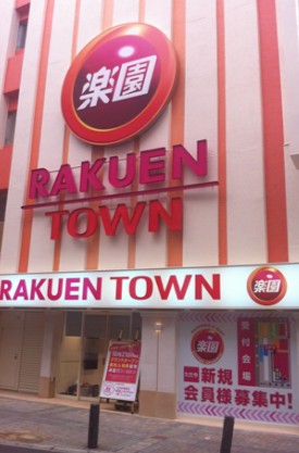 その他　楽園 池袋店（その他）まで1477m