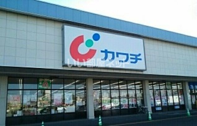 ドラックストア　カワチ薬品 栃木インター店（ドラッグストア）まで840m